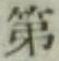 글자 第