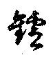 鑪の位置