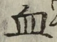 글자 血