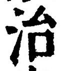 글자 治