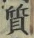 Character 質