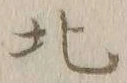 글자 北