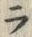 「ラ」字