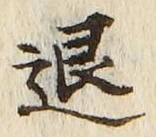 글자 退