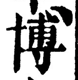 Chữ 博