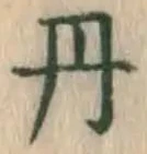 글자 丹