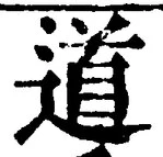 “道”字