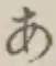Chữ あ