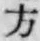글자 方