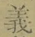 글자 義