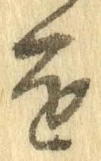 㐌定位進