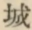 글자 城