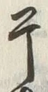 글자 干