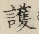 글자 護