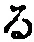 文字 る