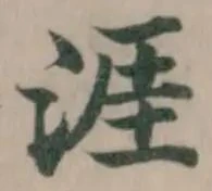 Đã định vị 涯