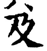 𡨸及