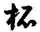 柘 위치 확인됨