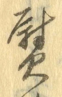 熨 위치 확인됨