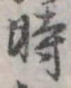位置定マレル時
