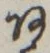 「あ」字