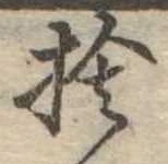 位置定マレル捨