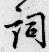 已定位詞