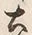 文字 土