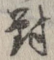 位置定マレル未定