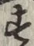 文字 す