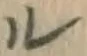 字ル