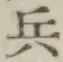 글자 兵