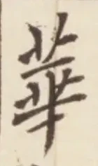 文字華