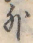 位置定マレル外