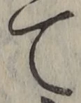 文字て