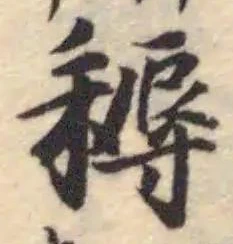耨の位置