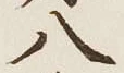 글자 八