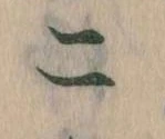 二 위치 확인됨