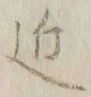 字近