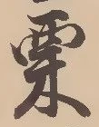 栗 위치 확인됨