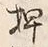 글자 押
