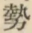 글자 勢