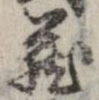 㐌定位𣗓檊