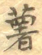 Chữ 薯