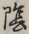 陰 위치 확인됨