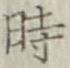 文字時