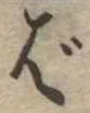 ば 위치 확인됨