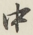 글자 中