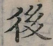 後 위치 확인됨