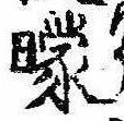 曚の位置